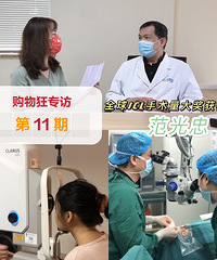 全球ICL晶体手术量大奖:范光忠教授!附手术直播