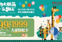 99元抢新光天地儿童特权卡