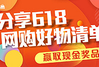 分享618好物清单,赢350元现金