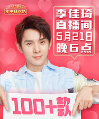 李佳琦5.21直播预告,100+款超级爆品提前加购
