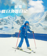 夏天也可以玩雪的地方!+【遛娃种草地】