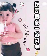 对所有的肥肉说拜拜,对所有的瘦子说嗨嗨