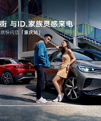 一汽大众携ID.家族降临时代天街