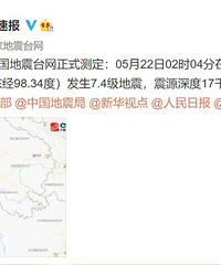 青海今天发生7.4级地震!望平安