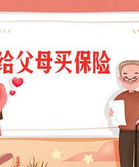 不懂就问,父母55岁左右买什么样的商业保险性价比高又靠谱?