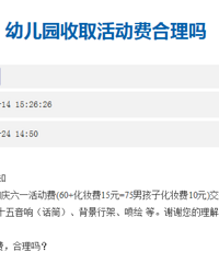 六一儿童节,幼儿园收取60元活动费15元化妆费