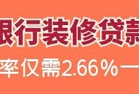 降了!装修贷款年费率仅需2.66%