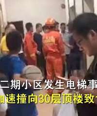 湛江某电梯疯狂加速1楼冲30楼撞死人