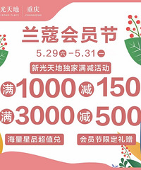 兰蔻会员狂欢节来了,除了积分兑换、还有满减