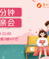 6月八分钟相亲会来啦,一起相约观音桥步行街世纪新都VIP厅