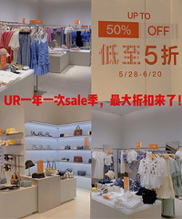 UR季中折扣来咯!新款衣服低至5折,赶紧去买起!