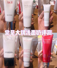 专柜常见的一些大牌洗面奶测评,看哪个好用