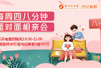 6月八分钟相亲会第四期报名啦