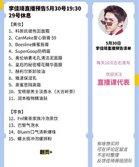 李佳琦5.30直播预告,商品清单来咯