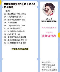 李佳琦5.30直播预告,商品清单来咯