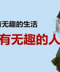 当你自己变得很有趣,你也许可以影响到很多人很多事