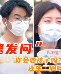 三孩政策来了!你愿意生吗?