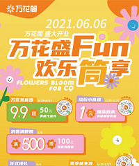 万花盛FUN,欢乐筒享!远洋城万花筒6.6盛大开业,五大福利
