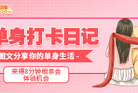 分享单身生活,来得相亲会体验机会