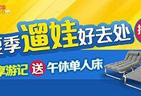 分享夏季遛娃好去处送露营床