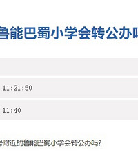 渝北区教委回复,鲁能巴蜀小学、南开两江中学转公