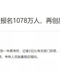 竞争激烈!2021年全国高考报名人数1078万