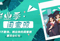 【毕业季·闺蜜照】青春不散场,晒出你的闺蜜照,赢现金红包