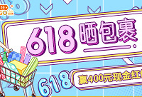 晒出618网购好物,赢400元现金