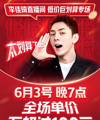 李佳琦6.3直播预告,今晚是低价巨划算专场
