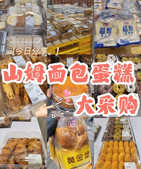 山姆面包蛋糕种类丰富、花样多,分享我买过的