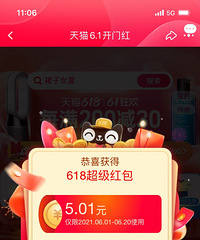 618终于告别了渣渣钱,第一次抽中5块钱大红包!你们呢?