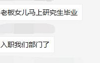 老板研究生女儿要毕业了,我有点慌