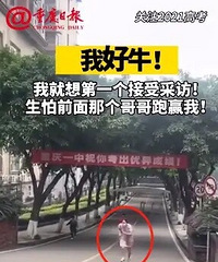 重庆女孩考完飞奔出校:我就想第一个接受采访