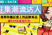 推荐最近爱上的品牌单品,赢现金红包