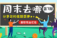 晒出你的假期耍事,赢现金红包