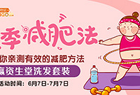 分享你的减肥方法,赢资生堂洗发水