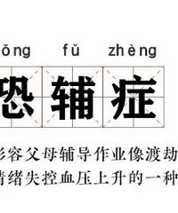 你能接受家里老人陪娃写作业吗?朋友为此要崩溃了