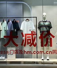 HM开始甩卖了