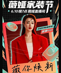 薇娅6.10直播预告,今晚是家装节