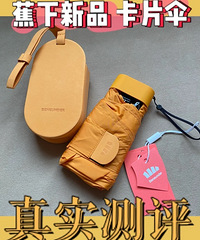 蕉下新出的卡片胶囊伞真实测评!
