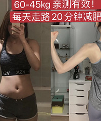 60kg-45kg每天走路20分钟减肥,亲测有效