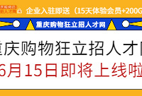 重庆购物狂立招人才网上线啦