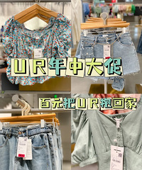 UR年中大促,超多衣服打折!百元就买回家