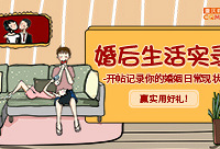 开摆你的婚姻日常现状,赢实用好礼