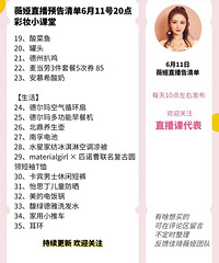 薇娅6.11直播预告,商品清单来咯