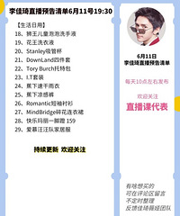李佳琦6.11直播预告,商品清单来咯
