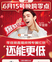 李佳琦6.15直播预告,爆品返场!低至2.4折