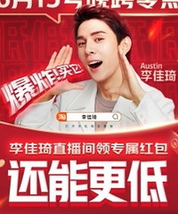 李佳琦6.15直播预告,爆品返场!低至2.4折