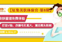 免费体验百元皮肤管理,缩毛孔祛黑头