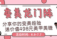 分享你的变美经验,赢免费美甲美睫